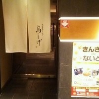 名古屋コーチン 鳥しげ - 入口