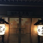 四季の郷　喜久屋 - 