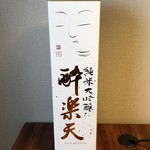 Ishikawa Saketen - 酔楽天 純米大吟醸酒 720ml 5668円