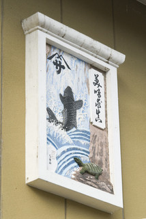 Yamasa Ryokan - やまさ旅館の鏝絵　「美味求真」　鯉は滝を昇り龍になる　安心院すっぽんの元祖