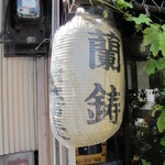 中華蕎麦 蘭鋳 - 