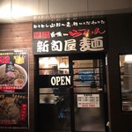 新旬屋麺 - 