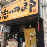 呼び戻しとんこつ 光四郎 - 外観