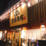 大衆酒場 斎藤商店