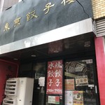 東京餃子楼 三軒茶屋店 - 