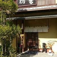 すし処 初音 - 