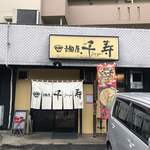 麺屋・千寿 - 店舗外観