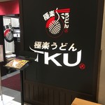 極楽うどん TKU - 