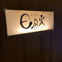 日月火 銀座店 - 