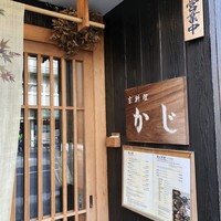 京料理 かじ - 外観
