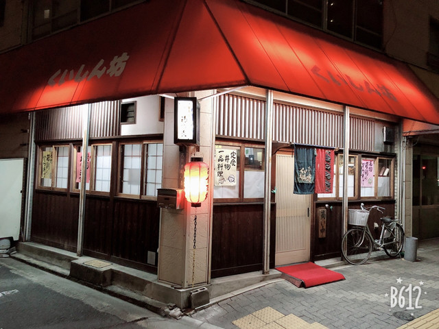 くいしん坊 大元 定食 食堂 食べログ くいしん坊 大元 定食 食堂 食べログ