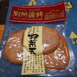 別所蒲鉾店 - 島根県も制覇です