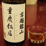 横浜中華街 重慶飯店 - 紹興酒。飲み放題のくせに結構良かった