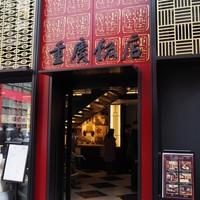 横浜中華街 重慶飯店 本館 - キレイなビルです
