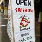 しゃぶしゃぶ・らーめん酒家 - 2011/9/19オープン