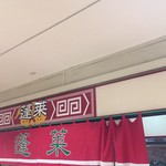 蓬莱 - 