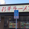 彩華ラーメン 桜井店