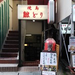 雛どり - お店の入口