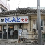 きしもと食堂 - 