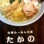 佐野ラ－メン たかの - 