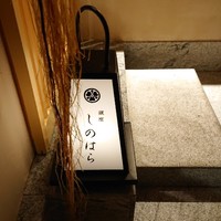 銀座 しのはら - 