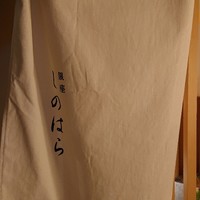 銀座 しのはら - 