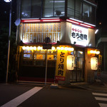 Tori Yakiniku Toriichi - 店