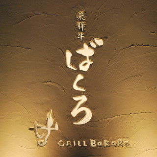 飛騨牛グリルばくろ_1
