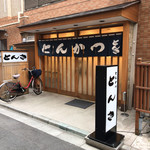 とんき - とんき駒込店(外観)