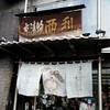 西利 本店