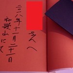 オテル・ド・ヨシノ - 念願のサイン