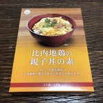 おみやげ処 こまち苑 - 比内地鶏親子丼の素 530円