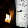 焼鳥酒場 本田商店 - メニュー写真: