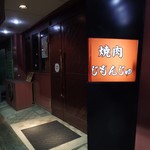 炭火焼肉　じもんじゅ - 