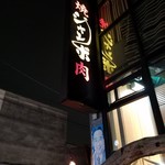 焼肉 ジャンボ - 