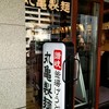 丸亀製麺 品川店