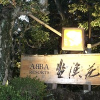 坐漁荘 - 看板
