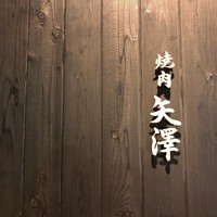 焼肉矢澤 京都 - 