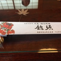 飴源 - 
