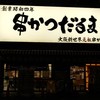 元祖串かつ だるま 通天閣店