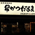 元祖串かつ だるま - 