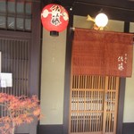 ぎおん 佐藤 - お店入口