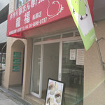 手作り豚まん専門店 龍福 - 〜(*ﾟ.▽ﾟ)ﾉ