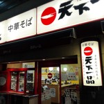 天下一品 - 店舗外観