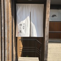 江戸前鮓 すし通 - 
