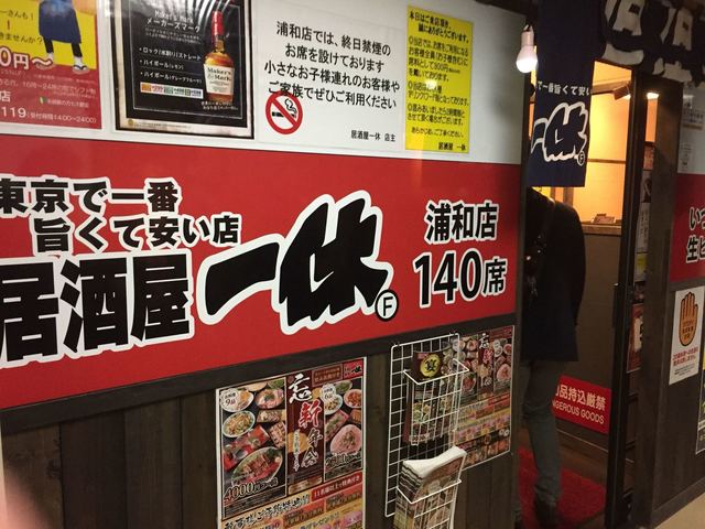 居酒屋一休 浦和店 浦和 居酒屋 食べログ