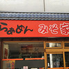 らぁめん みそ家