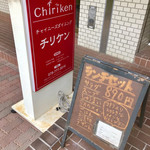 チャイニーズダイニング チリケン - 