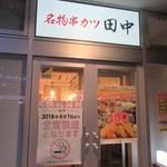 串カツ田中 - お店入口