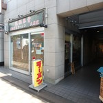 大原家 - お店外観